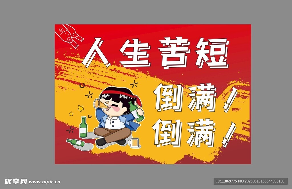人生苦短倒满酒海报图