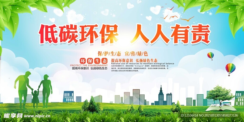 低碳环保城市宣传海报