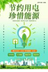 节约用电珍惜能源宣传图