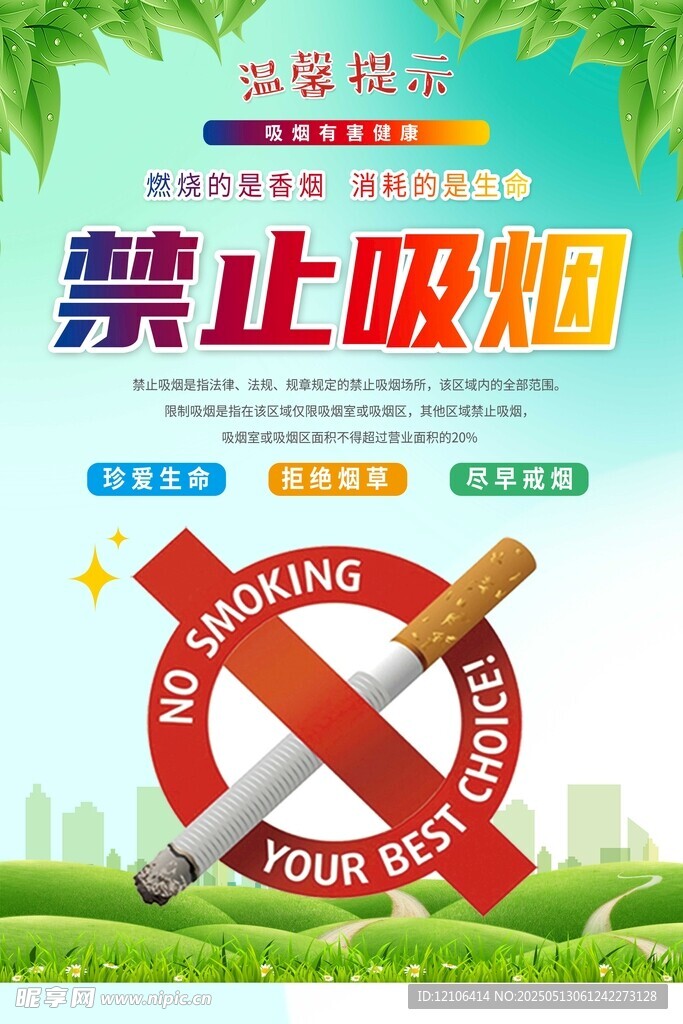 禁止吸烟宣传海报