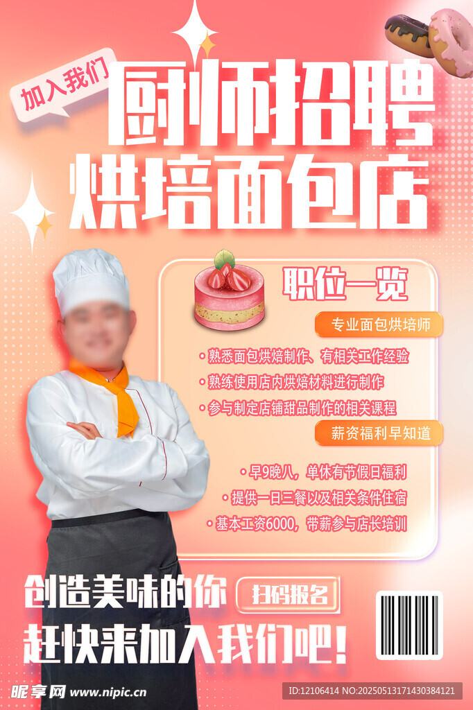蛋糕店厨师招聘