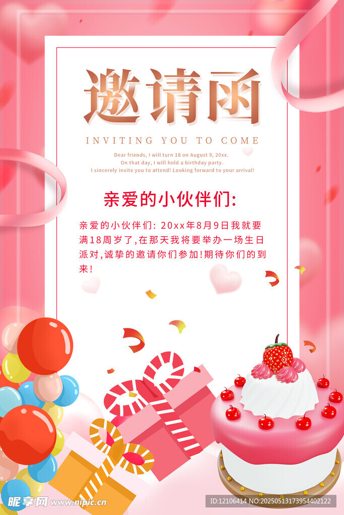 生日邀请函