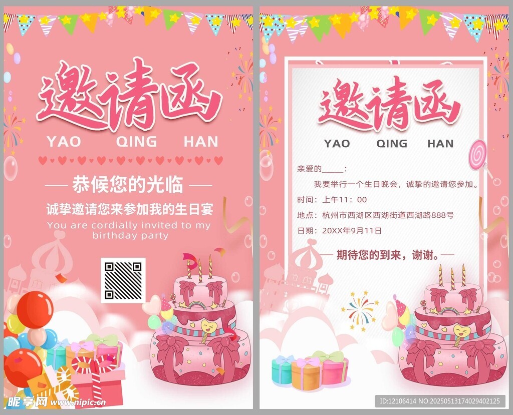 粉色生日派对邀请函模板