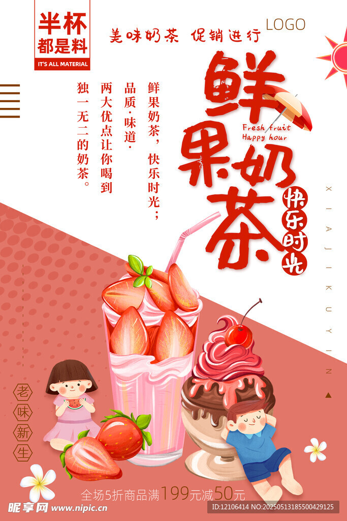鲜果奶茶