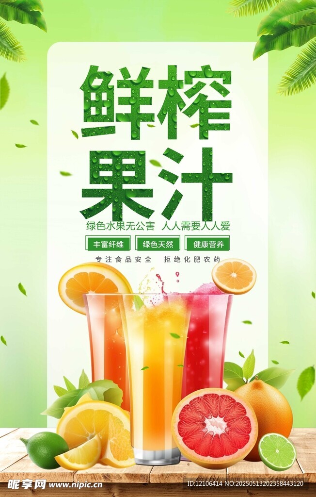 鲜榨果汁 开启活力好滋味