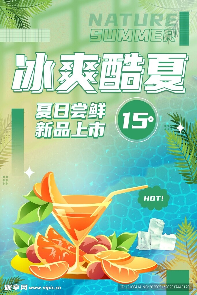 冰爽夏日果汁新品上市