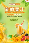 新鲜果汁 开启活力好滋味