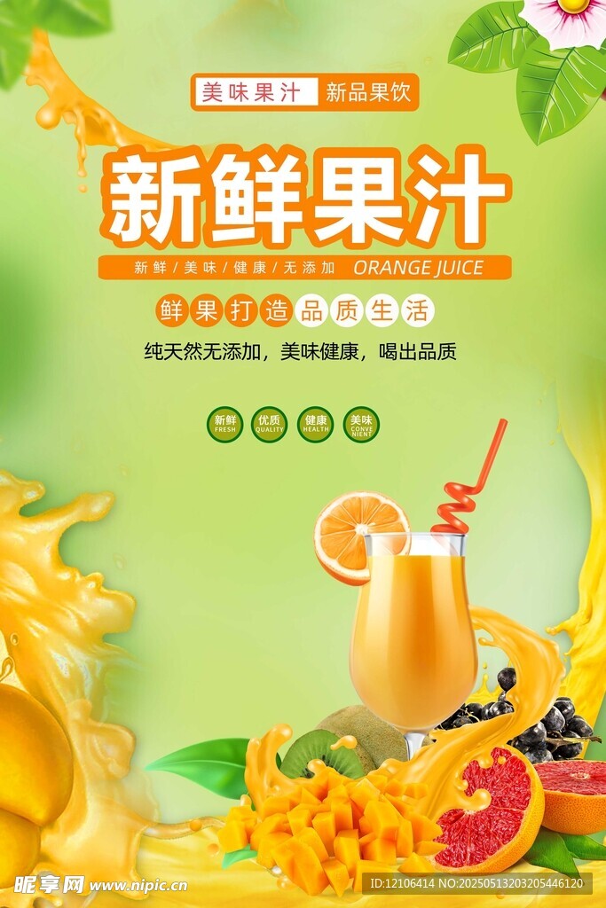 新鲜果汁 开启活力好滋味