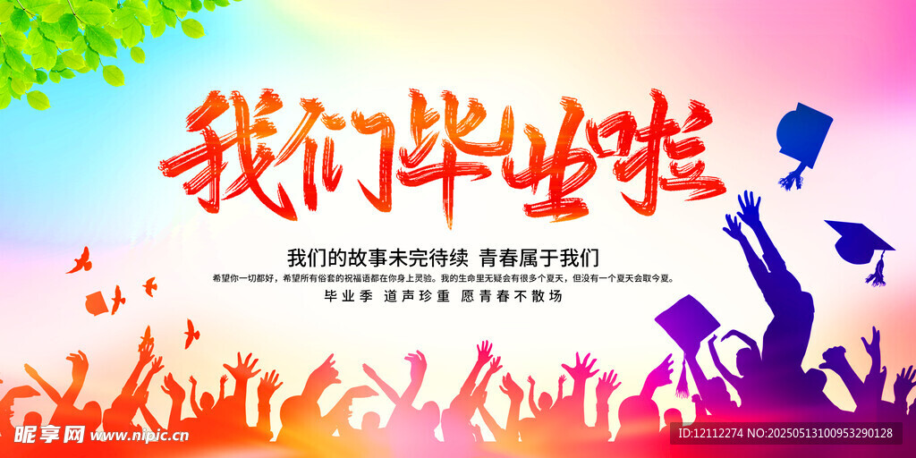 我们毕业啦舞台背景