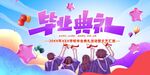 毕业舞台背景