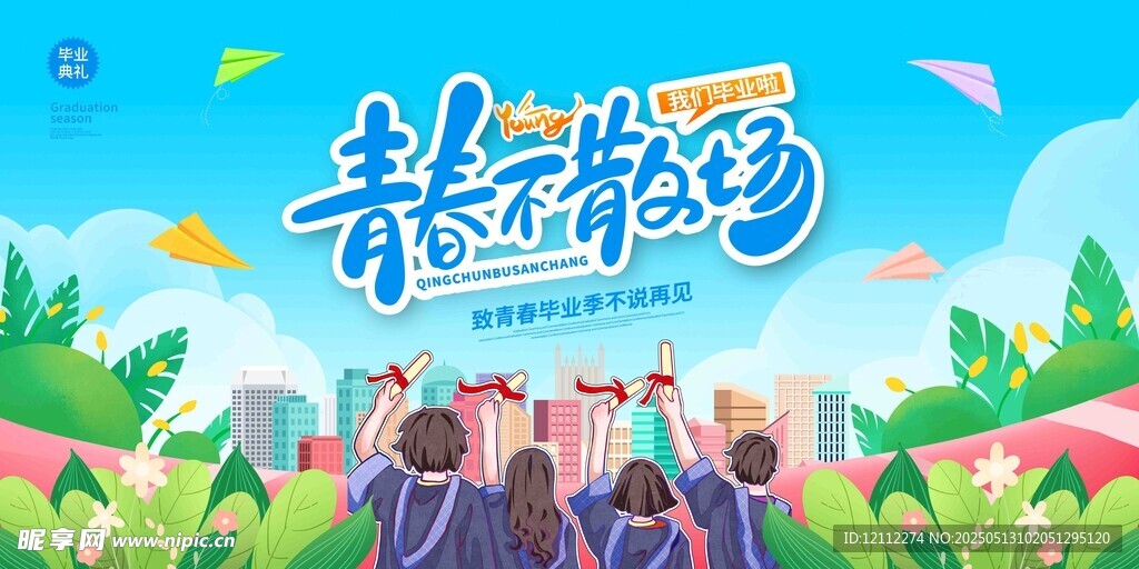 毕业舞台背景