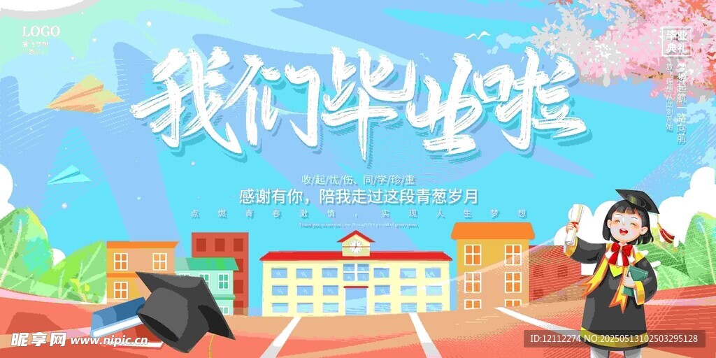 我们毕业啦舞台背景