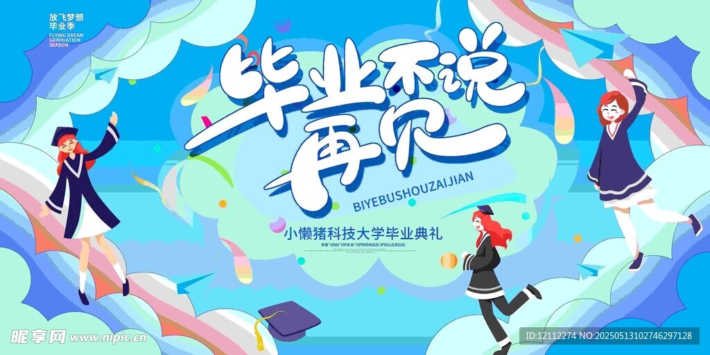 毕业舞台背景
