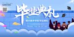 毕业典礼舞台背景