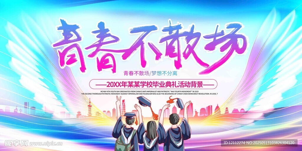 青春不散场毕业主题海报