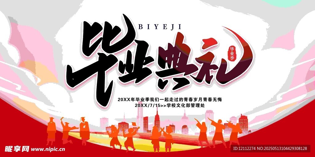 毕业典礼
