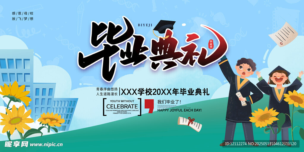 毕业典礼舞台背景