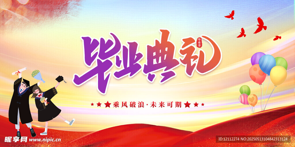 毕业典礼舞台背景