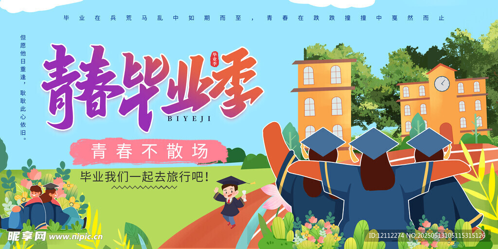 青春毕业季舞台背景