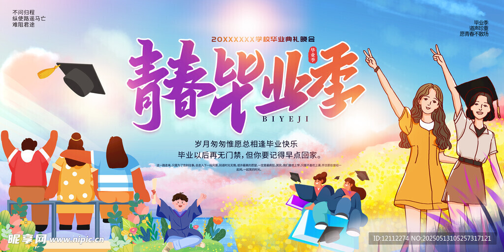 青春毕业季舞台背景