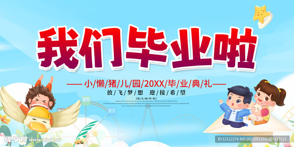 幼儿园毕业舞台背景