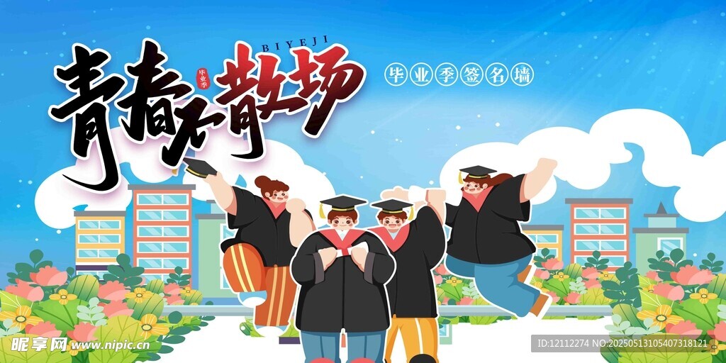 毕业舞台背景