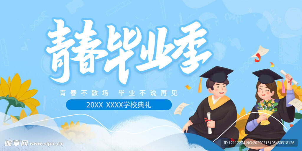 毕业舞台背景