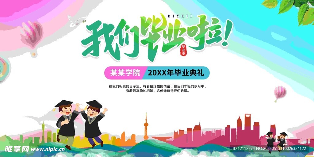 我们毕业啦舞台背景