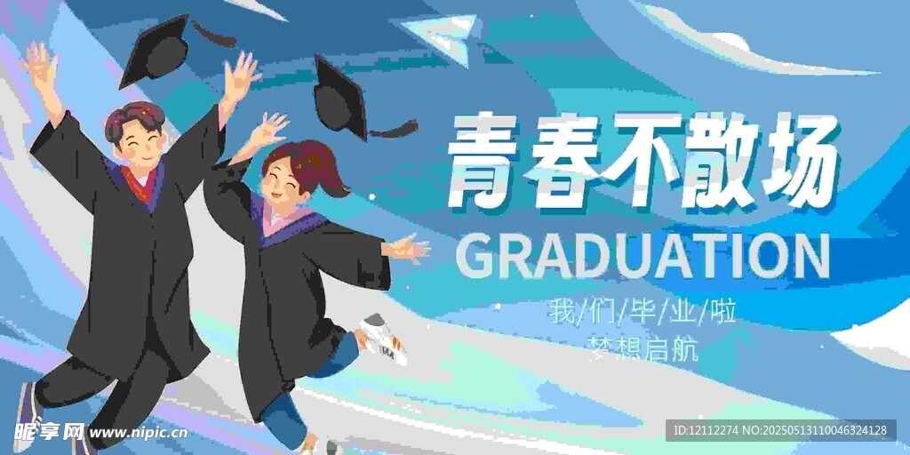 青春毕业季舞台背景