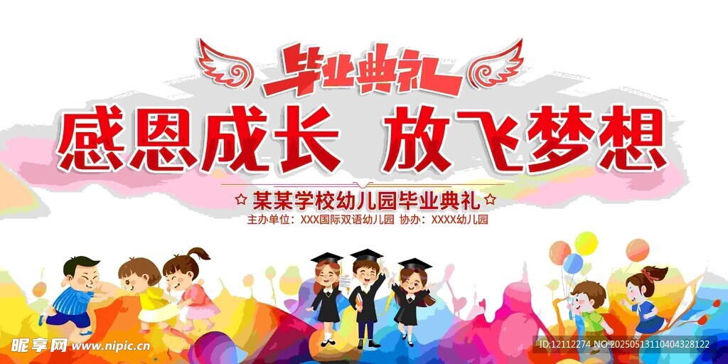 感恩成长放飞梦想活动图幼儿园毕