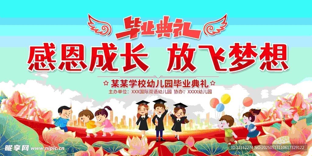 感恩成长放飞梦想幼儿园毕业舞台