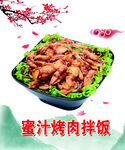 蜜汁烤肉拌饭美食展示