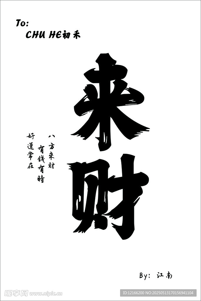 书法作品 来财