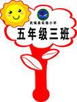 五年级三班班级标志设计