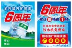 6周年矿泉水促销宣传单