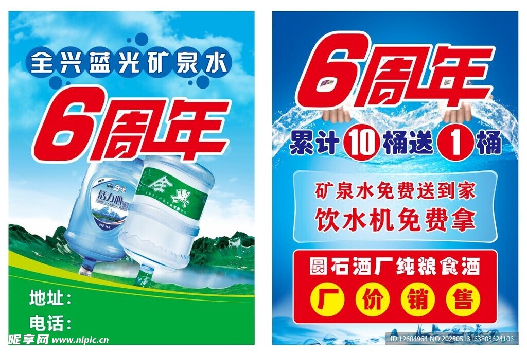 6周年矿泉水促销宣传单