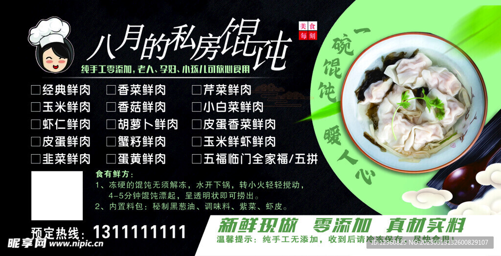 馄饨传单