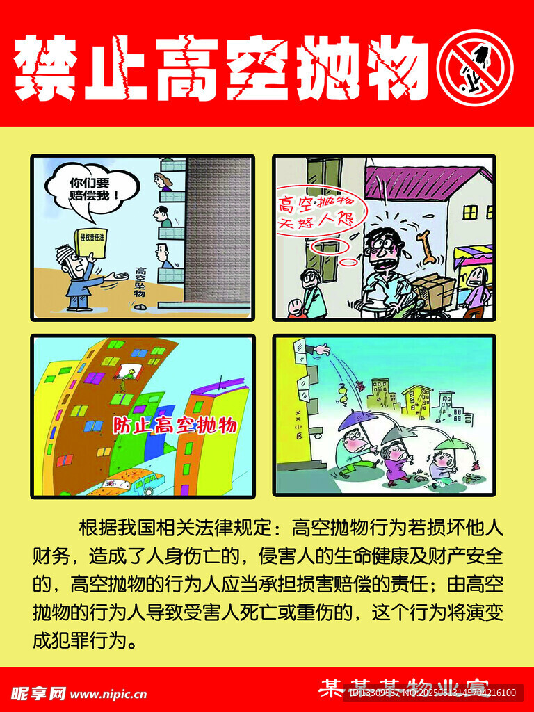 禁止高空抛物