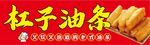 杠子油条