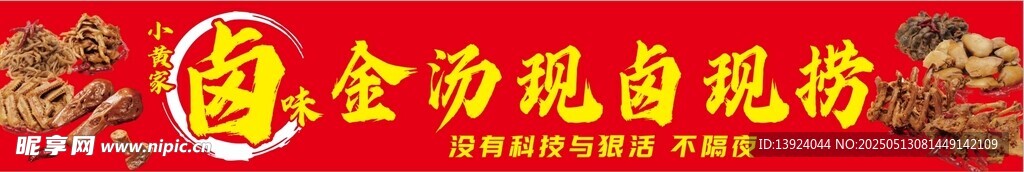 卤味