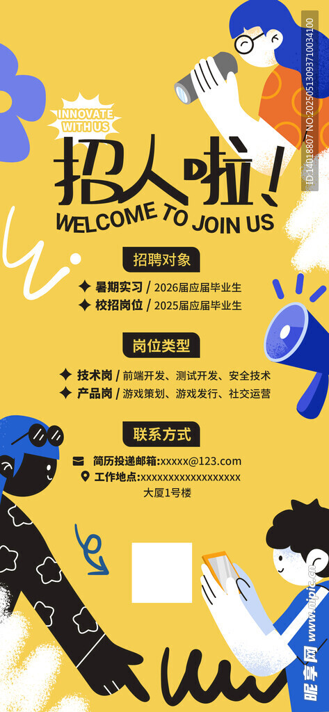 校园招聘海报