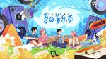 夏日音乐节欢乐场景