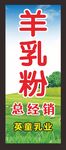 羊乳粉总经销广告