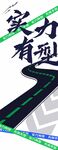 实力有型汽车竖幅