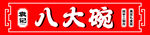 八大碗 
