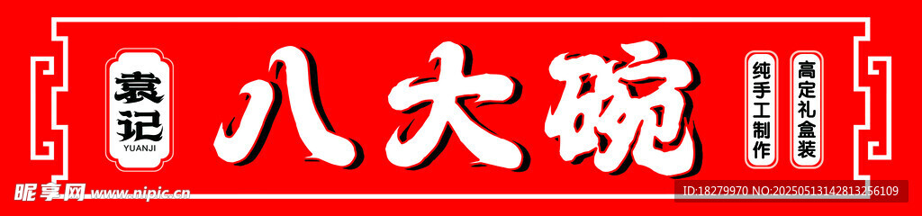 八大碗 