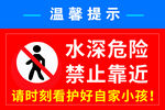 水深危险禁止靠近警示牌