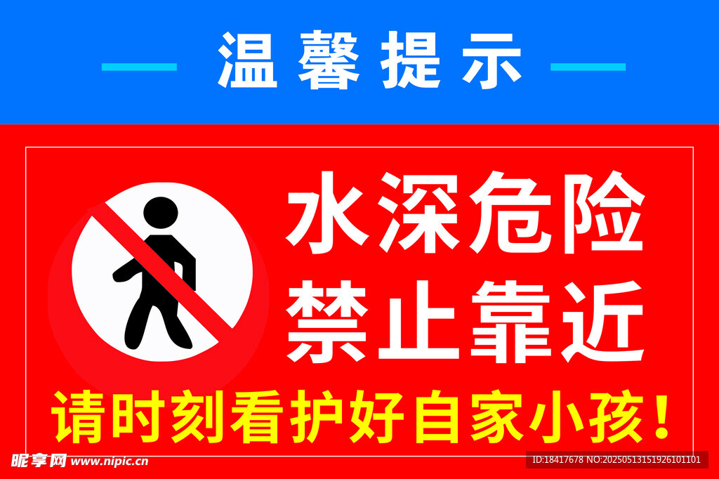 水深危险禁止靠近警示牌