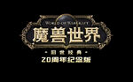 魔兽世界旧世经典20周年纪念版