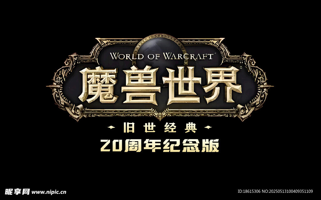 魔兽世界旧世经典20周年纪念版
